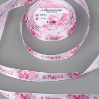 Лента атласная 15мм*25&plusmn;1ярд(23м&plusmn;1м) 8 марта и пионы АУ