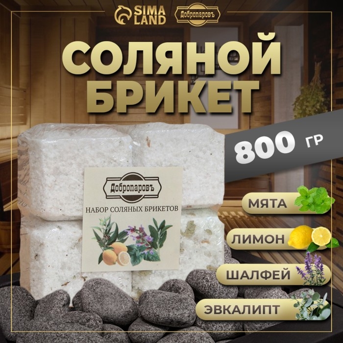 Соляной брикет набор 4 шт Соляной брикет набор 4 шт "Эвкалипт, Лимон, Мята, Шалфей"