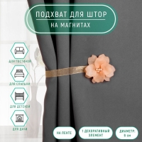 Подхват для штор &laquo;Нежный цветок&raquo;, d = 6 см, цвет бежевый