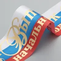 Лента на выпускной &laquo;Выпускник начальной школы&raquo;, атлас, фольга