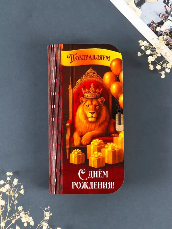 Купюрница "Поздравляем с днем рождения" 17х8,5 см