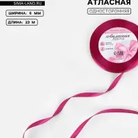 Лента атласная, 6 мм, 23&plusmn;1 м, ярко-розовая №27
