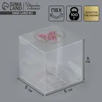 Коробка подарочная пластиковая, упаковка, With love, 5 х 5 х 5 см