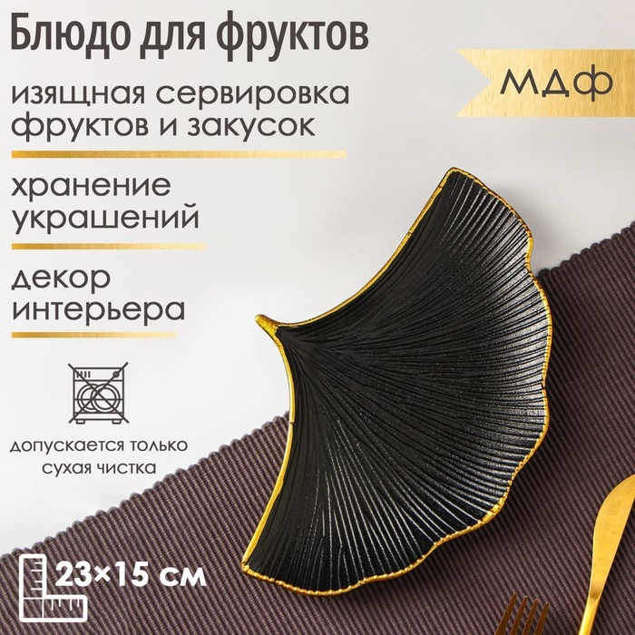 Блюдо для фруктов Доляна &laquo;Ракушка&raquo;, 23&times;15 см, цвет чёрный