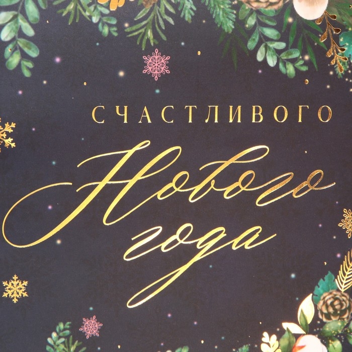 Пакет подарочный новогодний ламинированный &laquo;Счастливого Нового года&raquo;, 25&times;23&times;18 см