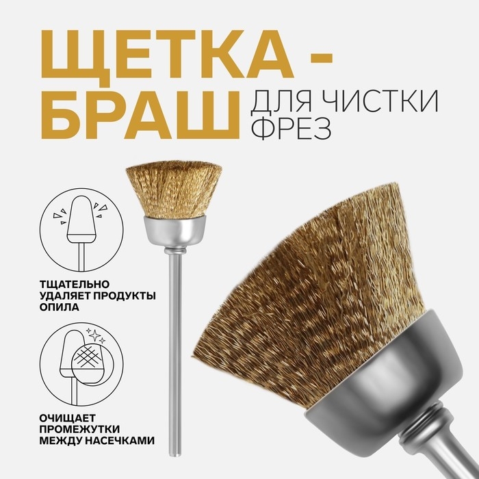 Щётка - браш для чистки фрез, медная, цвет серебристый/золотистый Щётка - браш для чистки фрез, медная, цвет серебристый/золотистый