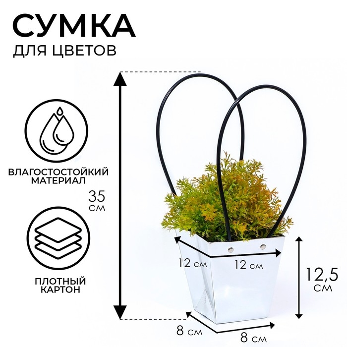 Сумка для цветов &laquo;Серебро&raquo;, влагостойкая, 12 x 12 - 8 x 8 - 12,5 см