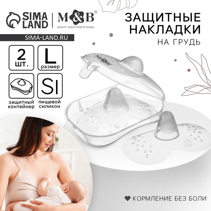 Накладки на грудь для кормления, силиконовые, размер L, в комплекте 2 шт., Mum&Baby Накладки на грудь для кормления, силиконовые, размер L, в комплекте 2 шт., Mum&Baby