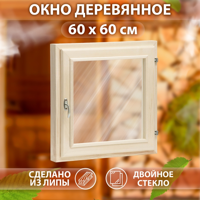 Окно, 60&times;60см, двойное стекло ЛИПА