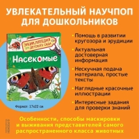Энциклопедия для детского сада &laquo;Насекомые&raquo;