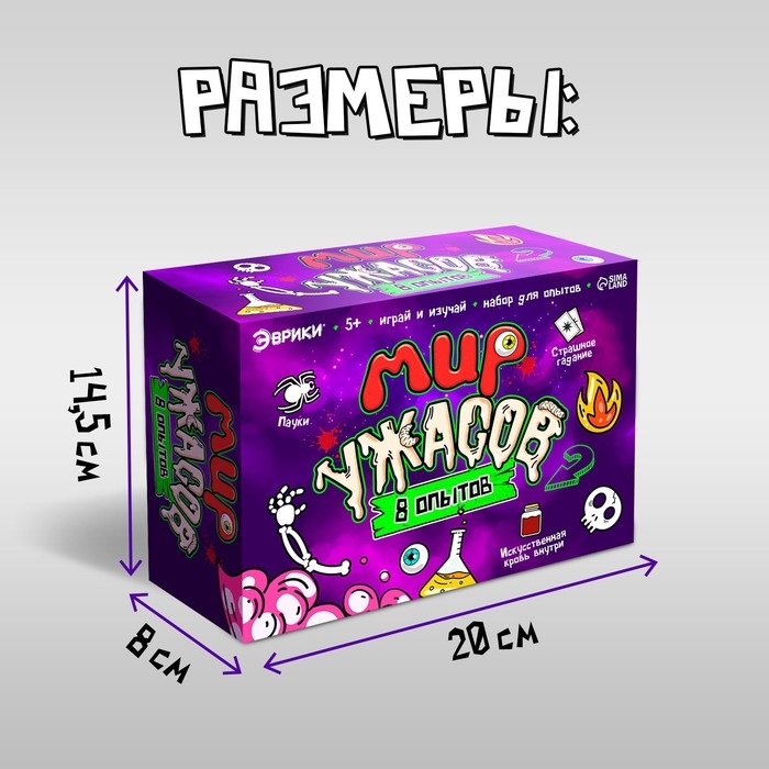 Набор для опытов «Мир ужасов» Набор для опытов «Мир ужасов»