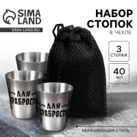Стопки, набор &laquo;Для храбрости&raquo;, 3 шт