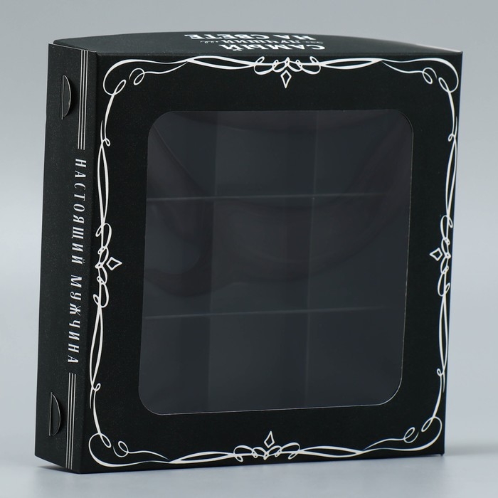 Коробка для конфет, кондитерская упаковка, 9 ячеек, &laquo;Самый лучший на свете&raquo;, 14.7 х 14.7 х 3.5 см