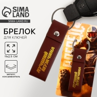 Брелок для ключей кожзам &laquo;Лучший мужчина&raquo;, 11 х 2.5 см