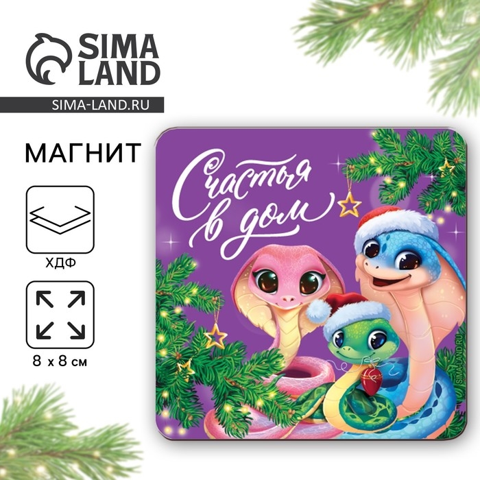 Магнит новогодний деревянный &laquo;Новый год: Счастья в дом&raquo;, 8 х 8 см