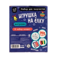 Набор для творчества «Игрушка на ёлку. Витраж» Набор для творчества «Игрушка на ёлку. Витраж»