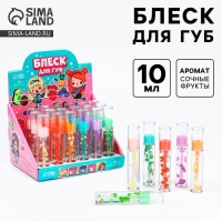 Детский блеск для губ &laquo;Сочные фрукты&raquo;, 10 мл, МИКС