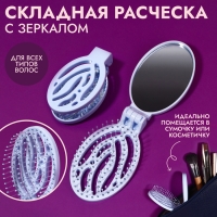 Расчёска массажная, складная, с зеркалом, 9,5 × 5,5 см, цвет голубой Расчёска массажная, складная, с зеркалом, 9,5 × 5,5 см, цвет голубой