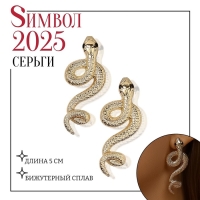 Новый год! Символ года 2025! Серьги металл &laquo;Змея&raquo; пламенное желание, цвет золото