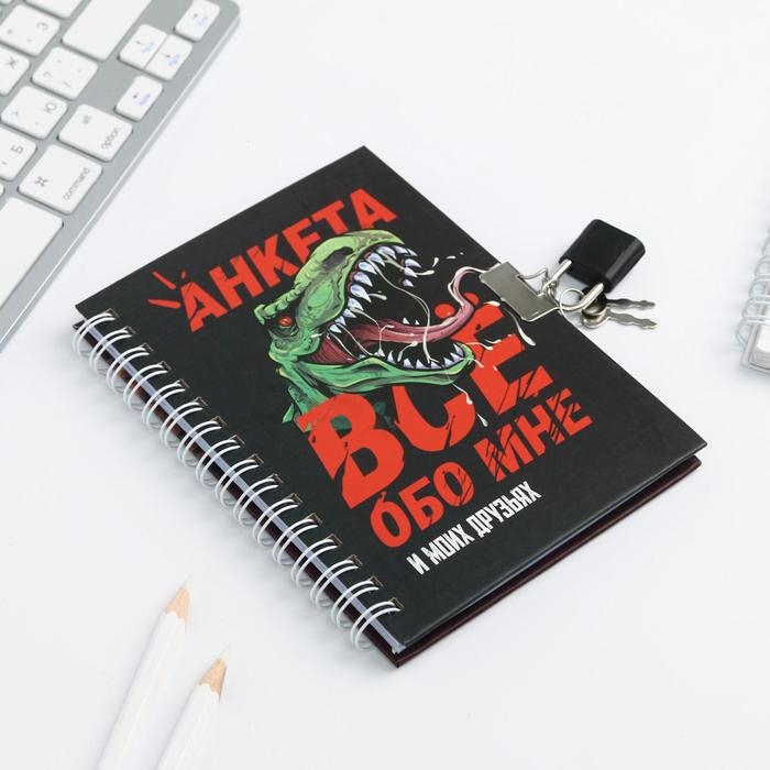 Анкета на замочке, в твердой обложке А6, 40 листов «ВСЕ ОБО МНЕ» Анкета на замочке, в твердой обложке А6, 40 листов «ВСЕ ОБО МНЕ»