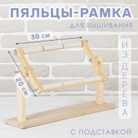 Пяльцы-рамка для вышивания, 20 &times; 30 см, с подставкой, цвет светлое дерево