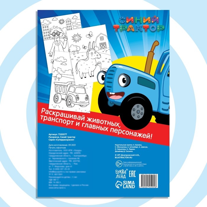 Раскраска &laquo;МЕГА большая&raquo;, 68 стр., А4, Синий трактор