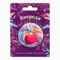 Магнит новогодний закатной &laquo;Новый год: Впереди 365 дней счастья&raquo;, диам. 5 см
