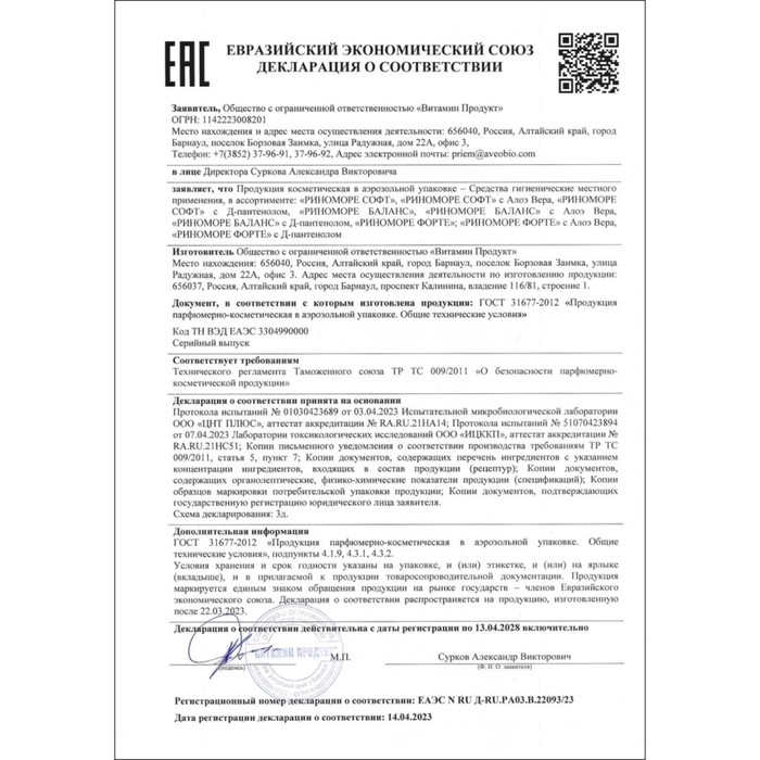 Спрей назальный РиноМоре Форте, с алоэ вера, 50 мл Спрей назальный РиноМоре Форте, с алоэ вера, 50 мл