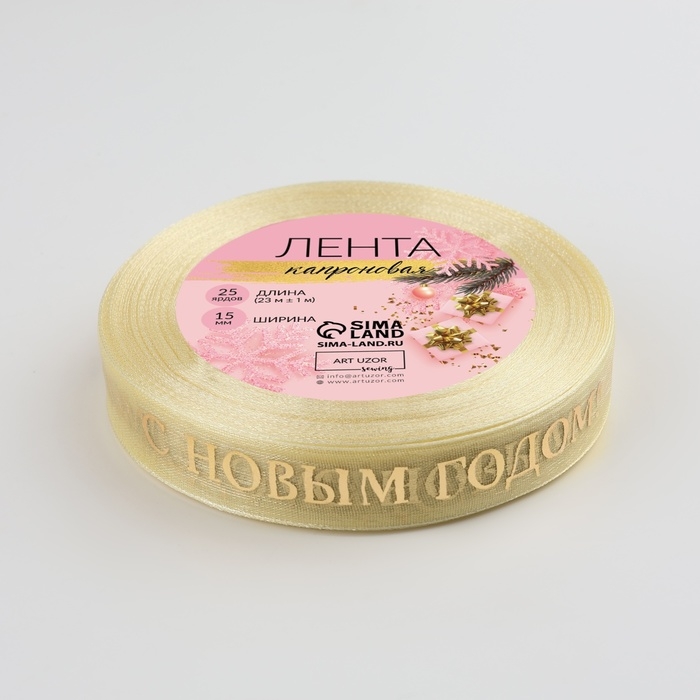 Новый год! Лента капроновая с тиснением &laquo;С Новым годом&raquo;, 15 мм &times; 23 &plusmn; 1 м, цвет бежевый/золотой
