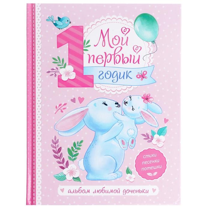 Альбом любимой доченьки &laquo;Мой первый годик&raquo;, 48 стр.