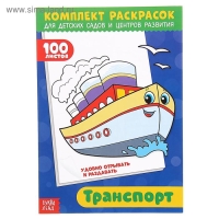 Раскраска &laquo;100 листов. Транспорт&raquo;