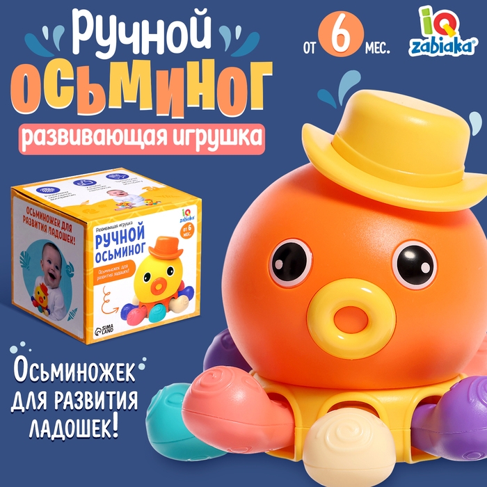 Развивающая игрушка &laquo;Ручной осьминог&raquo;