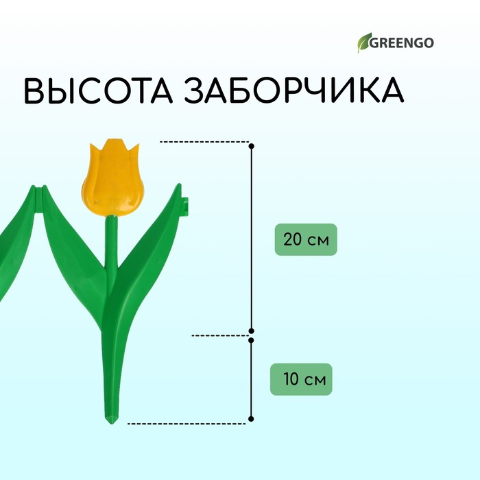 Ограждение декоративное, 30 &times; 225 см, 5 секций, пластик, жёлтый цветок, &laquo;Тюльпан&raquo;