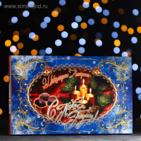 Шоколадное ассорти "С Новым годом! Городской романс", 180 г