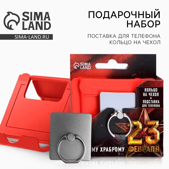 Набор &laquo;Самому храброму&raquo;: подставка для телефона и кольцо на чехол
