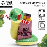 Мягкая новогодняя игрушка-копилка, змея &laquo;Все сбудется&raquo;