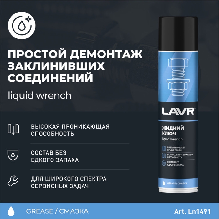 Жидкий ключ LAVR, 400 мл, аэрозоль Ln1491