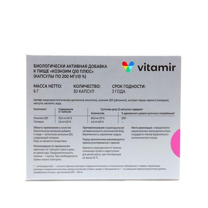 Коэнзим Q10 плюс ВИТАМИР, 30 капсул по 200 мг Коэнзим Q10 плюс ВИТАМИР, 30 капсул по 200 мг