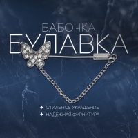 Булавка &laquo;Бабочка&raquo; с цепочкой, 5 см, цвет белый в серебре