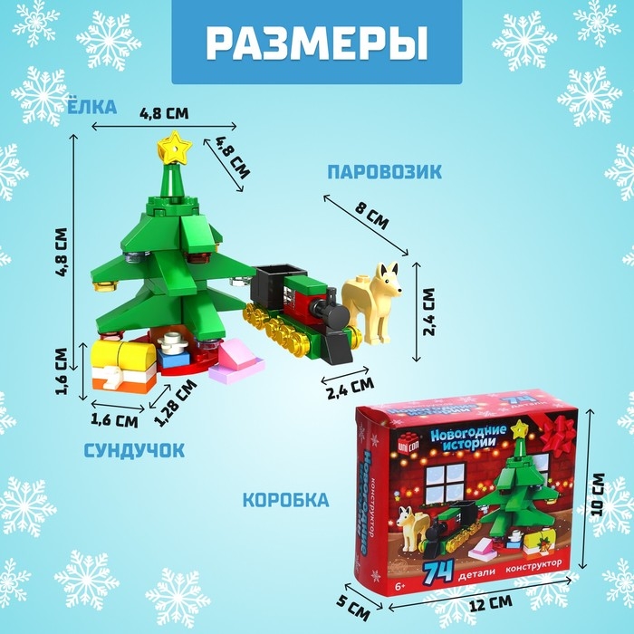 Конструктор &laquo;Новогодние истории&raquo;, ёлка, 74 детали