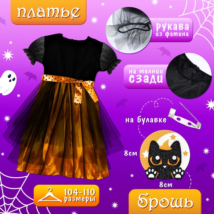 Карнавальный набор &laquo;Милая ведьмочка&raquo;, рост 104-110 см, цвет оранжевый