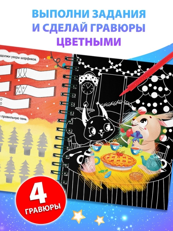 Активити - книга с заданиями «Цветные гравюры», со штихелем, 10 стр. Активити - книга с заданиями «Цветные гравюры», со штихелем, 10 стр.