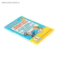 Полный курс русского языка. 1 класс. Узорова О. В., Нефёдова Е. А.