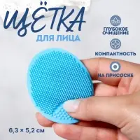 Щётка для умывания &laquo;Овал&raquo;, на присоске, 6.3&times;5.2 см, голубая