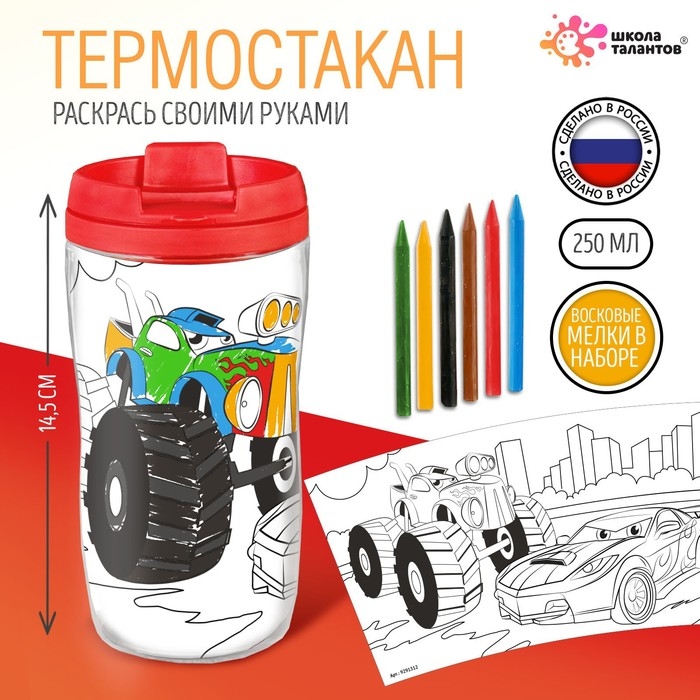 Термостакан детский &laquo;Крутые гонки&raquo;, с вставкой-раскраской, цвет ярко-красный, 250 мл