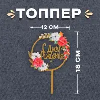 Топпер для торта &laquo;С днём рождения&raquo;