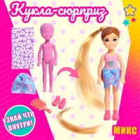 Кукла-малышка &laquo;Волшебный сюрприз&raquo;, МИКС