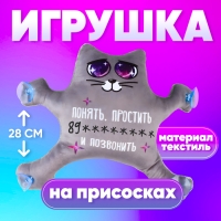 УЦЕНКА Автоигрушка на присосках &laquo;Понять, простить и позвонить&raquo;, котик
