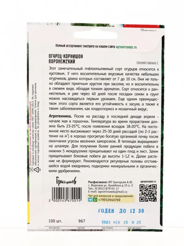 Семена Огурец Воронежский корнишон ВП 100 шт.  12.29 г.