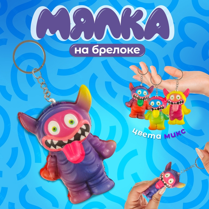 Мялка-сквиш &laquo;Монстрик&raquo;, на брелоке, цвет МИКС